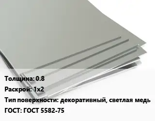 Лист нержавеющий 0.8 1х2 Тип:декоративный, светлая медь ГОСТ 5582-75